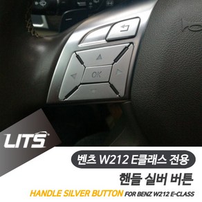 벤츠 W212 E클래스 핸들 버튼 실버 몰딩 악세사리