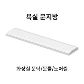 봄봄 욕실 문지방100부터 문턱 사이즈다양 화장실 230 문지방 250 문틀 270 도어씰