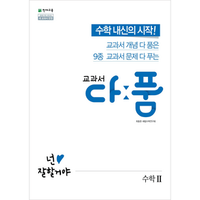 교과서 다품 고등 수학2(2025), 천재교육, 수학영역, 고등학생