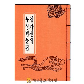 [우리출판]영가전에무상법문집, 단품, 1개