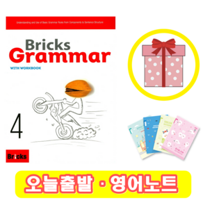 브릭스 그래머 4 Bricks Grammar (+영어노트)