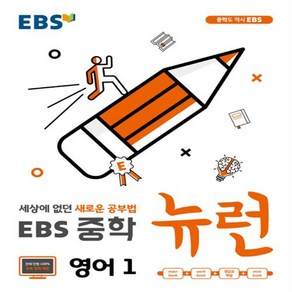 EBS 뉴런 중학 영어 1