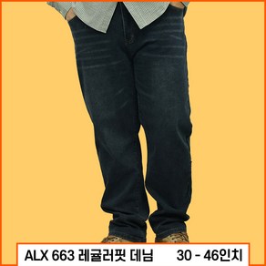 ~46인치 남성 빅사이즈 ALX663 레귤러 핏 데님 워싱 청바지 긴바지 가을 겨울