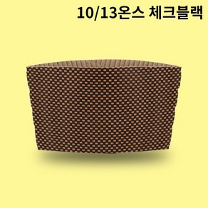 [컵홀더] 테이크아웃 10온스 13온스 체크블랙 1박스 1000개, 1세트