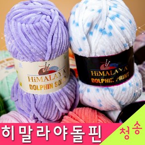[청송뜨개실] (3시이전 당일발송) 히말라야돌핀 솔리드 프린트 (10+1 도안증정) 극세사 벨벳 실 수면실 수면사 털실 뜨개실, 90307.베이비민트