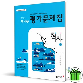 (사은품) 동아출판 중학교 역사 2 평가문제집 (노대환) 2025년