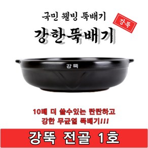 [단품상품]강한뚝배기 강뚝 전골 1호 업소용 뚝배기 1박스 5개입 고려도토 지산, 5개