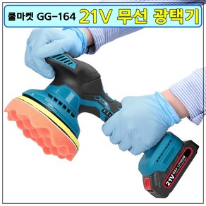 [쿨마켓] GG-164 무선 충전 21V 자동차 광택기 듀얼 액션 폴리셔 연마기 왁싱기 유막제거 풀패키지 (배터리 2개 포함), 1