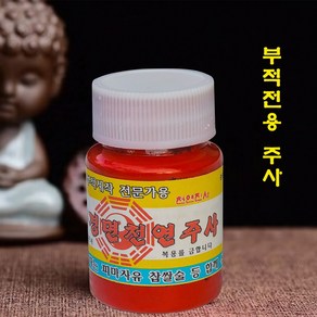 경면주사 경면주사가루 부적액 부적 진사 풍수전용 부적전문가 50g 2종류 당일배송, 경면주사(액체), 1병