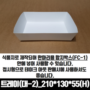 모두닭집 치킨트레이 대2 한마리용 200매 210x130x55 mm 종이 포장 용기 속지, 1개