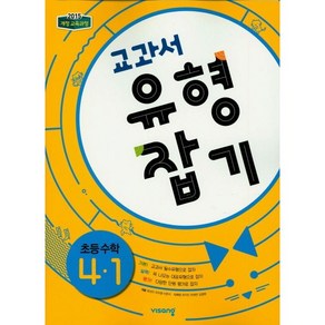 교과서 유형잡기 초등 수학 4-1(2023), 초등4학년