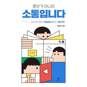 홍보가 아니라 소통입니다:뉴미디어 전문가 정혜승이 말하는 소통 전략, 창비, 정혜승