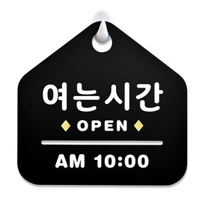 루리앤메리 NEW 잠깐 블랙 안내판 B 07 여는시간 OPEN 주문제작형 표지판, B 07 여는시간 단면