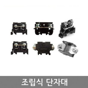 전오 조립식단자대 15A 25A 35A 60A 100A 150A 200A 2단15A TERMINAL BLOCKS 조립형터미널블럭