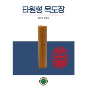 독도스탬프_타원형목도장 / 막도장 이름 기본도장 나무도장, D01한글