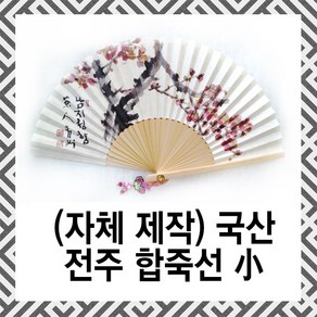 [자체제작] 백의민족공방 국산 전주 합죽선 부채 (소), 6. 능소화 A, 1개, 혼합색상