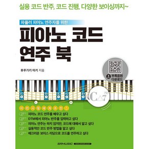 피아노 코드 연주 북, 서울음악출판사, 후루가키 마키