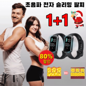 [초특가] 1+1 초음파 전자 슬리밍 팔찌 웨어러블 초음파 다이어트