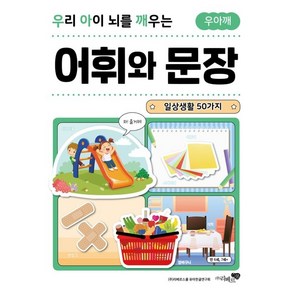 우리 아이 뇌를 깨우는 어휘와 문장: 일상생활 50가지