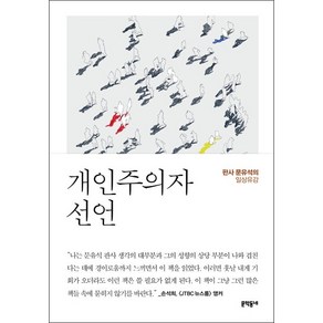 개인주의자 선언 + 미니수첩 증정