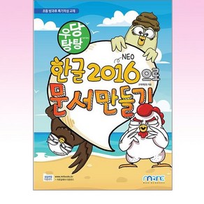 우당탕탕 한글 2016으로 문서 만들기