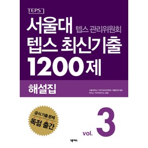 서울대 텝스 관리위원회 텝스 최신기출 1200제 해설집 3