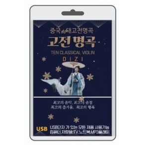 (USB) 중국 고전명곡 51곡 수록