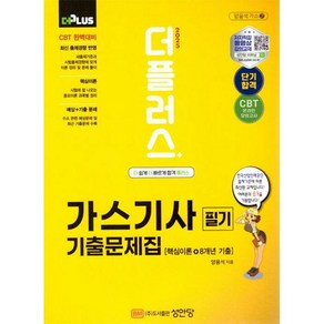 2025 더플러스 가스기사 필기 기출문제집 [성안당]