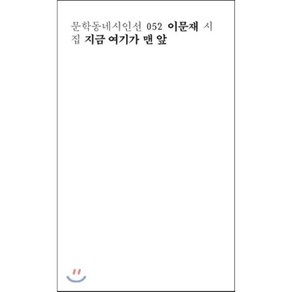 지금 여기가 맨 앞:이문재 시집