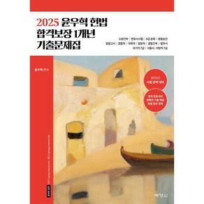 2025 윤우혁 헌법 합격보장 1개년 기출문제집, 박영사