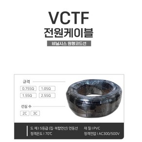 VCTF 1.5SQ 2C 100M 정품 국산 충진형 연선, 1개