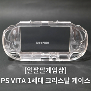 PS VITA 플스 비타 1세대 투명 크리스탈 케이스 일팔팔게임샵, 1개