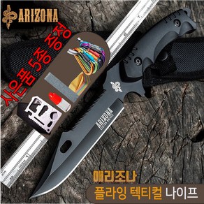 ARIZONA 플라잉 나이프_캠핑칼 서바이벌칼 사냥칼 약초칼 바베큐칼 스쿠버나이프 등산용칼