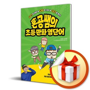 혼공쌤의 초등 만화 영단어 (상) (이엔제이 전용 사 은 품 증 정)