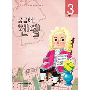 궁금해 헨델:바로크, 세광음악출판사, 유승희  저