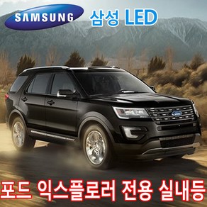 PW-LED 포드 익스플로러(5세대) 실내등 전구 삼성 LED