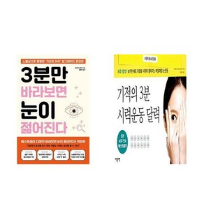 3분만 바라보면 눈이 젊어진다 + 기적의 3분 시력운동 달력 세트(스프링) (전2권)