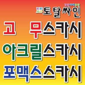 토탈싸인 고무스카시 시트간판 시트스카시 실사출력스카시 견적문의, 기타색, 1개