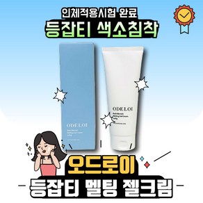 [정품]오드로이 등잡티 젤크림 멜팅 로프디100ml 오드로이등잡티젤크림멜팅로프디 오드로이젤크림 오드로이멜팅로프디 오드로이등잡티젤크림, 1개, 100ml