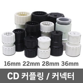 CD 난연 커플링 커넥터 카플링 카프링 커프링 콘넥터 컨넥터 PVC 전선관 CP CD관 파이프 후렉시블 주름관 보호관 16mm 22mm 28mm 36mm, 05. CD 커넥터 일반 16mm (10EA), 1개