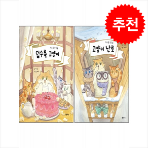 고양이 난로+덥수룩 고양이 세트 + 바빠연습장 증정, 샘터(샘터사), 도서