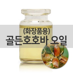 엔피솝 골든 호호바오일(화장품용/비정제)10ml 베이스오일, 1개