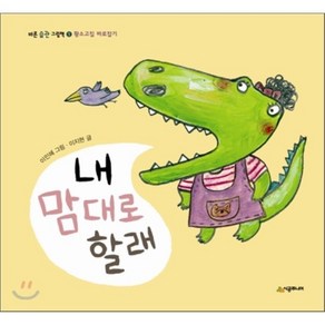 내 맘대로 할래 : 황소고집 바로잡기, 이지현 글/이민혜 그림, 시공주니어