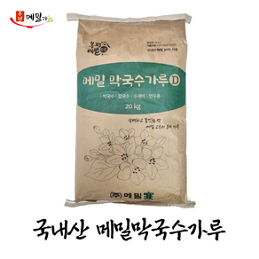 봉평메밀가 국내산 메밀막국수가루 [국산 메밀30%] 20kg / 업소용 메밀가루 대용량 막국수용 식당용 전문점용