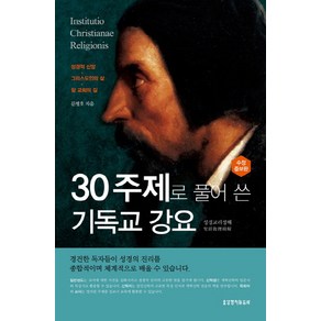 30주제로 풀어 쓴 기독교 강요:성경교리정해, 생명의말씀사, 문병호 저