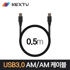 넥스트 NEXT-1672U3-AA USB3.0 AM-AM 0.5M 데이터 케이블 NEXT 1672U3-AA, 상세내용표시, 1개