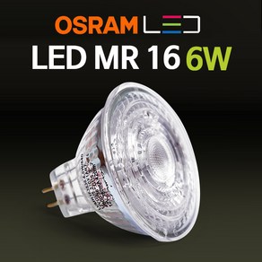 오스람 LED MR16 6W 할로겐 전구 램프, 1개, 오스람 LED MR 6W / 주백색