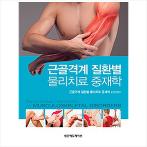 근골격계 질환별 물리치료 중재학, 범문에듀케이션, 근골격계 질환별 물리치료 중재학 편찬위원회 지음