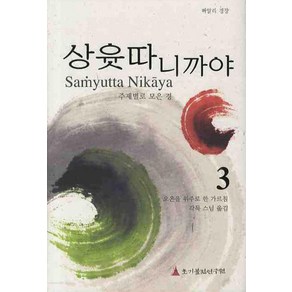 상윳따 니까야 3:오온을 위주로 한 가르침, 초기불전연구원