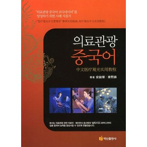 의료관광 중국어:의료관광 중국어 코디네이터를 양성하기 위한 사례 지침서, 백산출판사